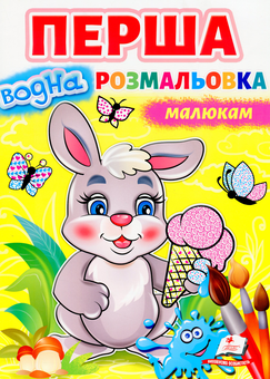 Бумажная книга «Перша водна розмальовка малюкам» - фото №1 - миниатюра