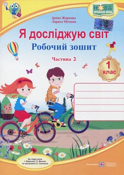 Паперова книга «Я досліджую світ. Робочий зошит. 1 клас. Частина 2», авторів Лариса Мечник, Ірина Жаркова - фото №1 - мініатюра
