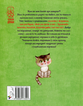 Бумажная книга «Про курочку рябу і всіх-всіх-всіх. Народні казки про тварин» - фото №2 - миниатюра