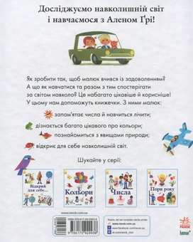 Бумажная книга «Відкрий для себе...», автор Ален Гри - фото №2 - миниатюра