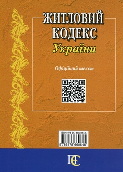 Бумажная книга «Житловий кодекс України. Станом на 01.06.26» - фото №2 - миниатюра