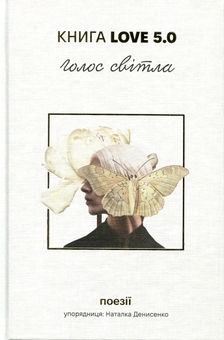 Бумажная книга «Love 5.0. Голос світла» - фото №1 - миниатюра