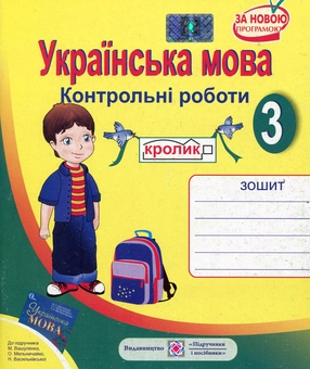 Бумажная книга «Українська мова. 3 клас. Контрольні роботи», автор Ольга Данилко - фото №1 - миниатюра