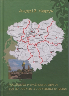 Бумажная книга «Російсько-українська війна: бої за Харків і Харківщину (2022)», автор Андрей Харук - фото №1 - миниатюра