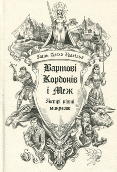 Бумажная книга «Вартові Кордонів і Меж (комплект із 2-х книг)», автор Гаэль Алехо Грахилья - фото №3 - миниатюра