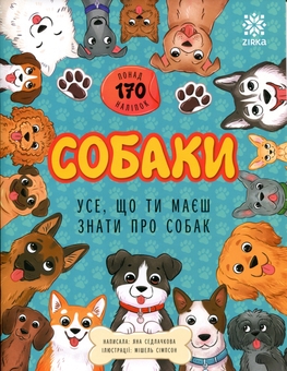 Паперова книга «Собаки. Усе, що ти маєш знати про собак», автор Яна Седлачкова - фото №1 - мініатюра