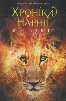 Паперова книга «Хроніки Нарнії», автор Клайв Стейплз Льюїс - фото №2 - мініатюра