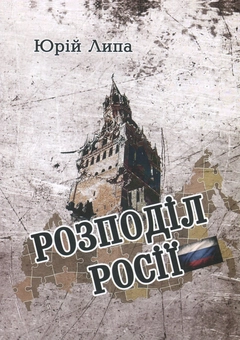 Бумажная книга «Розподіл Росії», автор Юрий Липа - фото №1 - миниатюра