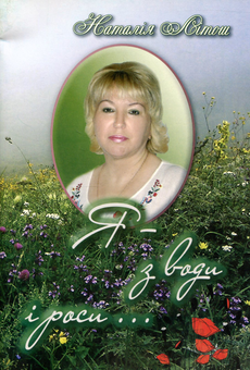 Бумажная книга «Я - з води і роси...», автор Наталия Литош - фото №1 - миниатюра