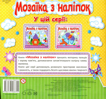 Паперова книга «Мозаїка з наліпок. Книга 3» - фото №2 - мініатюра