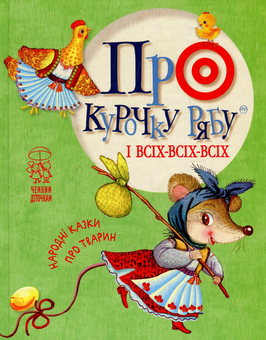 Бумажная книга «Про курочку рябу і всіх-всіх-всіх. Народні казки про тварин» - фото №1 - миниатюра