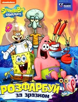 Бумажная книга «Розфарбуй за зразком. SpongeBob SquarePants» - фото №1 - миниатюра