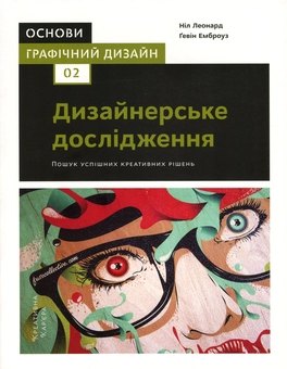 Бумажная книга «Основи. Графічний дизайн (комплект із 3 книг)», авторов Гэвин Эмброуз, Нил Леонард - фото №4 - миниатюра