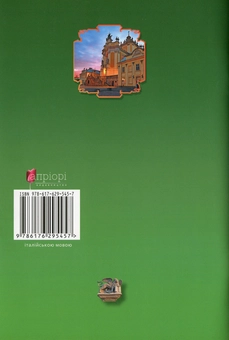 Паперова книга «Guida a Leopoli», автор Юрій Николишин - фото №2 - мініатюра