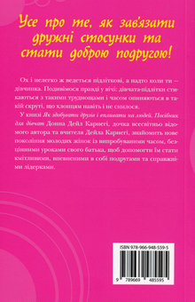 Бумажная книга «Як здобувати друзів і впливати на людей. Поcібник для дівчат», автор Донна Дейл Карнеги - фото №2 - миниатюра