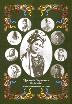 Бумажная книга «Єфросинія Зарницька. Літопис життя і творчості (1867-1936)», автор Татьяна Кинзерская - фото №2 - миниатюра