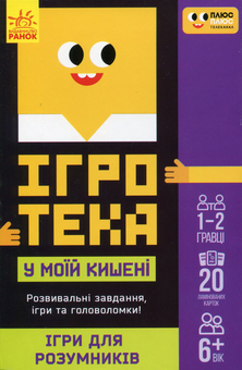 Паперова книга «Ігри для розумників» - фото №1 - мініатюра
