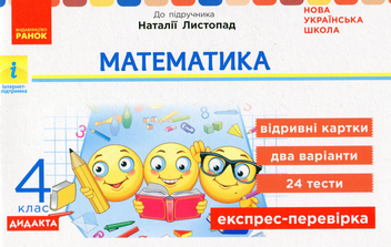 Бумажная книга «Математика. 4 клас. Експрес-перевірка», автор Ольга Муренец - фото №1 - миниатюра