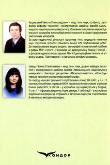 Паперова книга «Матеріалознавство швейного виробництва», авторів Микола Кущевський, Галина Швець - фото №2 - мініатюра