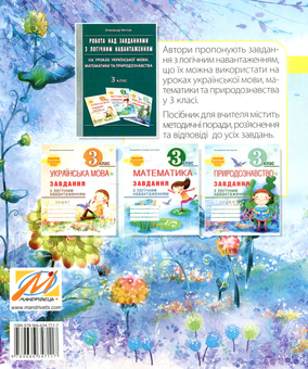 Бумажная книга «Природознавство. Завдання з логічним навантаженням. 3 клас», авторов Ирина Андрусенко, Александр Мытник - фото №2 - миниатюра