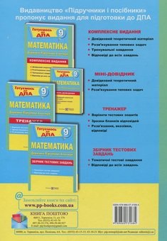 Бумажная книга «Математика. 9 клас. Тести для підготовки до ДПА», автор Анатолий Капиносов - фото №2 - миниатюра