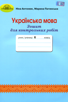 Бумажная книга «Зошит для контрольних робіт з української мови. 6 клас», авторов Нина Антонюк, Марина Патинская - фото №1 - миниатюра