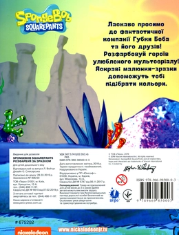 Бумажная книга «Розфарбуй за зразком. SpongeBob SquarePants» - фото №2 - миниатюра