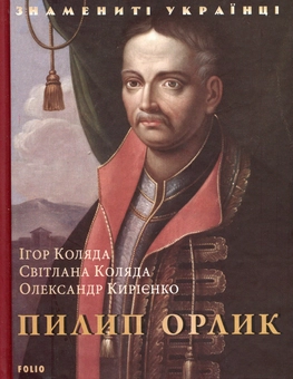 Бумажная книга «Пилип Орлик», авторов Светлана Коляда, Игорь Коляда, Александр Кириенко - фото №1 - миниатюра