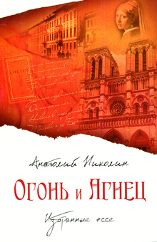 Паперова «Огонь и агнец», автора Анатолій Ніколін– фото №1