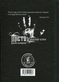 Паперова книга «Місто довгих коридорів», автор Олександр Бєляєв - фото №2 - мініатюра