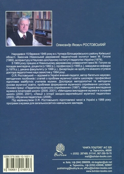 Паперова книга «Теорія і методика музичної освіти», автор О. Ростовський - фото №2 - мініатюра