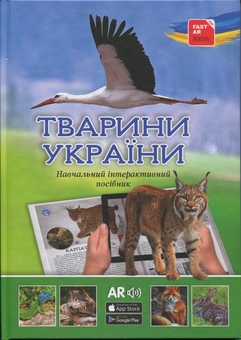 Бумажная книга «4D Тварини України» - фото №1 - миниатюра