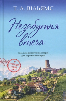 Бумажная книга «Незабутня втеча», автор Т. А. Уильямс - фото №1 - миниатюра