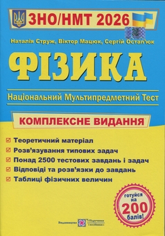 Паперова книга «Фізика. Комплексна підготовка до ЗНО/НМТ 2026», авторів Наталія Струж, Віктор Мацюк, Сергій Остап'юк - фото №1 - мініатюра