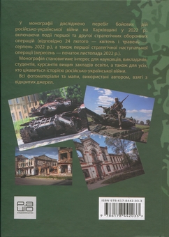 Бумажная книга «Російсько-українська війна: бої за Харків і Харківщину (2022)», автор Андрей Харук - фото №2 - миниатюра
