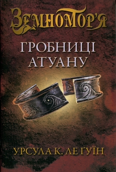 Бумажная книга «Гробниці Атуану. Книга 2», автор Урсула Ле Гуин - фото №1 - миниатюра