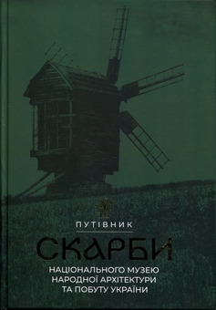 Бумажная книга «Скарби Національного музею народної архітектури та побуту України. Путівник», автор Оксана Старак-Повякель - фото №1 - миниатюра