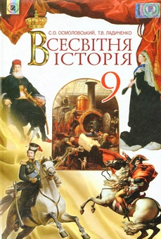 Бумажная книга «Всесвітня історія. 9 клас», авторов Сергей Осмоловский, Татьяна Ладиченко - фото №1 - миниатюра