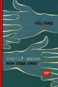 Бумажная книга «Коли спаде спека. Бриколаж», авторов Сергей Жадан, Мирек Боднар - фото №2 - миниатюра
