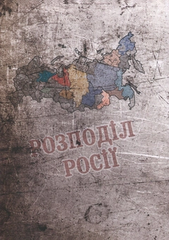 Бумажная книга «Розподіл Росії», автор Юрий Липа - фото №2 - миниатюра