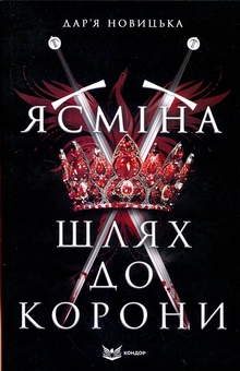 Бумажная книга «Ясміна. Шлях до корони», автор Дарья Новицкая - фото №1 - миниатюра