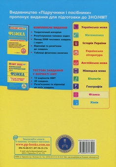 Паперова книга «Фізика. Комплексна підготовка до ЗНО/НМТ 2026», авторів Наталія Струж, Віктор Мацюк, Сергій Остап'юк - фото №2 - мініатюра