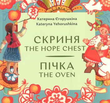 Бумажная книга «Скриня. Пічка», автор Екатерина Егорушкина - фото №1 - миниатюра
