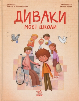 Паперова книга «Диваки моєї школи», автор Анастасія Лавренішина - фото №1 - мініатюра