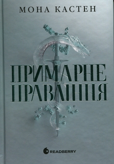 Бумажная книга «Академія Еверфолл. Примарне правління», автор Мона Кастен - фото №1 - миниатюра