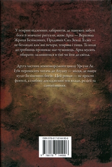 Бумажная книга «Гробниці Атуану. Книга 2», автор Урсула Ле Гуин - фото №2 - миниатюра