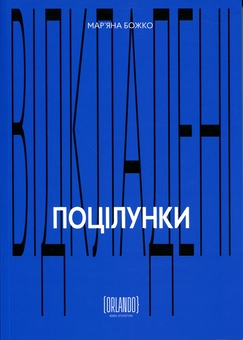 Paper book «Delayed kisses», author Mariana Bozhko - фото №1 - миниатюра