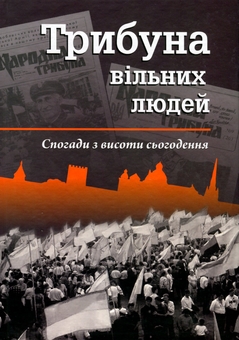 Паперова книга «Трибуна вільних людей. Спогади з висоти сьогодення», автор Іван Корсак - фото №1 - мініатюра