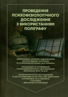 Бумажная книга «Проведення психофізіологічного дослідження з використанням поліграфу», автор М. Клименко - фото №1 - миниатюра