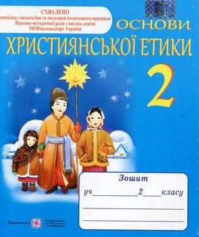 Paper book «Основи християнської етики. Зошит для 2 класу», author Oleksandra Shumska - фото №1 - миниатюра